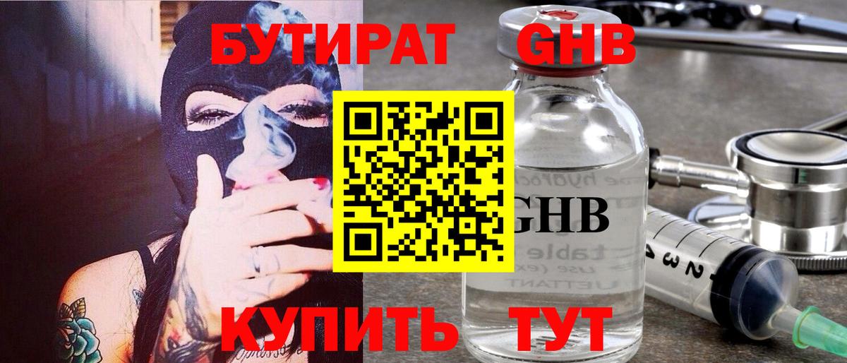 Бутират 1.4BDO  Вход с VPN  Кстово 